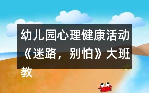 幼兒園心理健康活動《迷路，別怕》大班教案