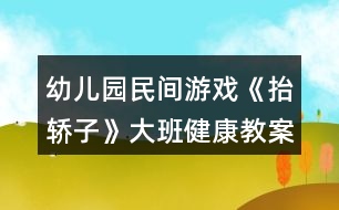 幼兒園民間游戲《抬轎子》大班健康教案反思