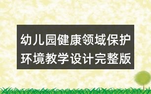 幼兒園健康領域保護環(huán)境教學設計完整版