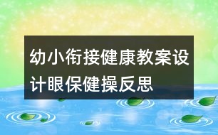 幼小銜接健康教案設(shè)計(jì)—眼保健操反思