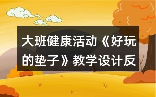 大班健康活動《好玩的墊子》教學設計反思