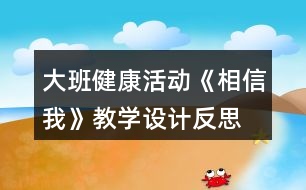 大班健康活動(dòng)《相信我》教學(xué)設(shè)計(jì)反思