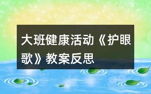 大班健康活動《護(hù)眼歌》教案反思