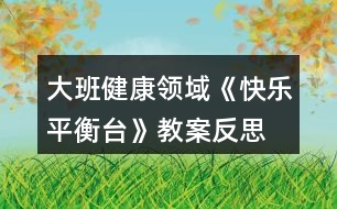 大班健康領(lǐng)域《快樂平衡臺(tái)》教案反思