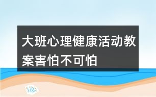 大班心理健康活動教案“害怕”不可怕