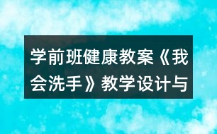 學(xué)前班健康教案《我會(huì)洗手》教學(xué)設(shè)計(jì)與反思