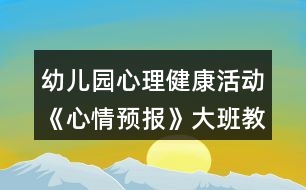 幼兒園心理健康活動(dòng)《心情預(yù)報(bào)》大班教案反思