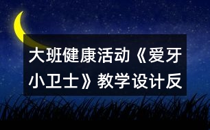 大班健康活動(dòng)《愛牙小衛(wèi)士》教學(xué)設(shè)計(jì)反思