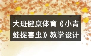 大班健康體育《小青蛙捉害蟲(chóng)》教學(xué)設(shè)計(jì)反思