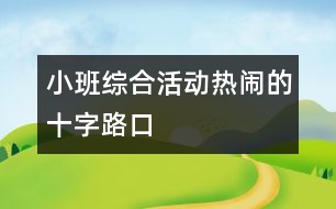 小班綜合活動：熱鬧的十字路口