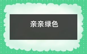 親親綠色