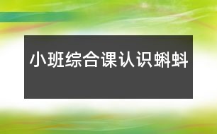 小班綜合課：認(rèn)識蝌蚪