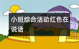 小班綜合活動(dòng)：紅色在說話