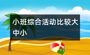 小班綜合活動(dòng)：比較大、中、小