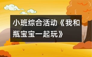 小班綜合活動《我和瓶寶寶一起玩》