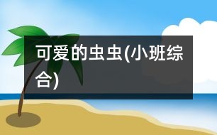 可愛的蟲蟲(小班綜合)