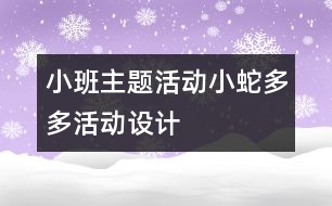 小班主題活動“小蛇多多”活動設計