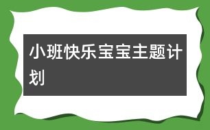 小班“快樂(lè)寶寶”主題計(jì)劃