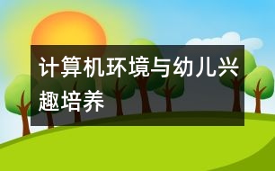 計算機環(huán)境與幼兒興趣培養(yǎng)