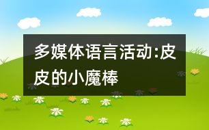 多媒體語言活動:皮皮的小魔棒