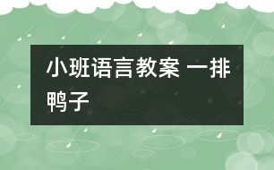 小班語言教案 一排鴨子