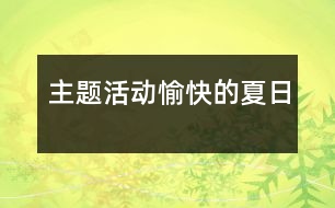 主題活動：愉快的夏日