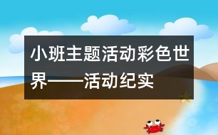 小班主題活動“彩色世界”――活動紀實