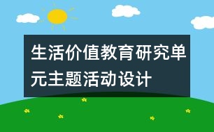 生活價值教育研究單元主題活動設計