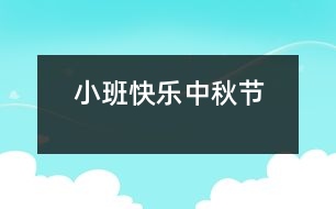 小班：快樂中秋節(jié)