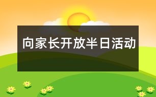 向家長開放半日活動