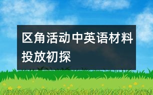 區(qū)角活動(dòng)中英語(yǔ)材料投放初探