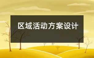 區(qū)域活動方案設(shè)計