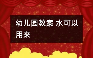 幼兒園教案 水可以用來