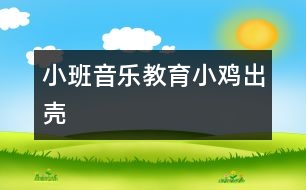 小班音樂教育：小雞出殼