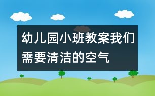 幼兒園小班教案我們需要清潔的空氣