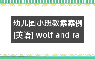 幼兒園小班教案案例[英語(yǔ)] wolf and rabbit