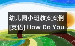 幼兒園小班教案案例[英語] How Do You Do