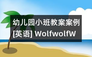 幼兒園小班教案案例[英語(yǔ)] Wolf,wolf,What time is it?