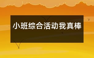 小班綜合活動(dòng)“我真棒”