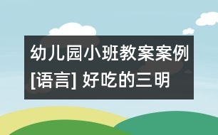 幼兒園小班教案案例[語(yǔ)言] 好吃的三明治