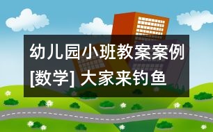 幼兒園小班教案案例[數(shù)學] 大家來釣魚