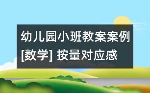 幼兒園小班教案案例[數(shù)學] 按量對應感知數(shù)量