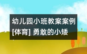 幼兒園小班教案案例[體育] 勇敢的小矮人