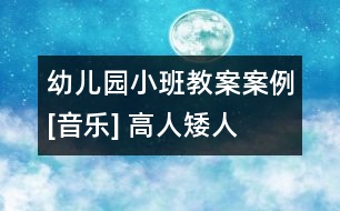 幼兒園小班教案案例[音樂(lè)] 高人矮人