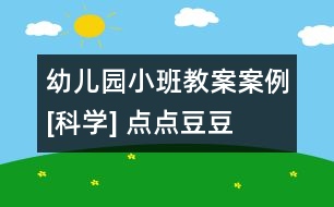 幼兒園小班教案案例[科學] 點點豆豆