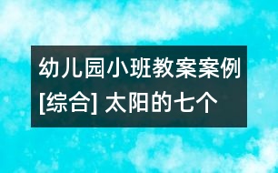 幼兒園小班教案案例[綜合] 太陽(yáng)的七個(gè)寶寶