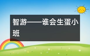 智游――誰會(huì)生蛋（小班）