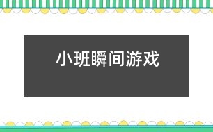 小班瞬間游戲