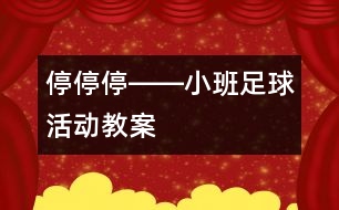 停、停、停――小班足球活動教案