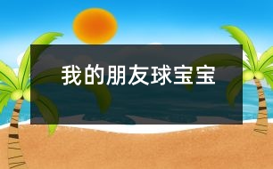 我的朋友球?qū)殞?></p>										
													<FONT color=#000000>                  一、主題的產(chǎn)生 <P></P>小班幼兒年齡雖然偏小，但孩子們對(duì)“球”卻非常的感興趣，教師在“進(jìn)行什么主題”活動(dòng)的討論上，有的教師提議孩子們既然對(duì)“球”這么感興趣，就進(jìn)行“球”的主題活動(dòng)，教師們這個(gè)主題都產(chǎn)生了極大興趣。經(jīng)過討論認(rèn)為： <P></P>1、孩子們是在游戲中進(jìn)行學(xué)習(xí)的，小班幼兒更是這樣，而玩球是孩子們最喜歡的運(yùn)動(dòng)之一，孩子們一定會(huì)很感興趣的。 <P></P>2、在秋季這個(gè)運(yùn)動(dòng)的黃金季節(jié)里開展，可以增加幼兒的運(yùn)動(dòng)量，增強(qiáng)幼兒的體質(zhì)。 <P></P>3、在玩球的過程中，可以促進(jìn)幼兒的社會(huì)化的發(fā)展，使他們學(xué)會(huì)分享和交往，而這些對(duì)孩子們是非常重要的。 <P></P>4、教師們對(duì)主題“球”的興趣非常濃厚，全身心的投入會(huì)直接影響孩子。 <P></P>主題的效果如何，還在于孩子們的興趣，主題能否推行，還要等到孩子們討論之后做決定。與孩子們的討論是在“班級(jí)里來了一位小客人――彩色籃球”以后引發(fā)的，孩子們都表示愿意和球?qū)殞毘蔀榕笥?。有孩子提議要像媽媽一樣照顧球?qū)殞?，幫它沖涼，給它講故事；有的孩子提議要和球?qū)殞氉鲇螒?；還有的孩子建議可以把更多的球帶來，與球?qū)殞氝M(jìn)行比賽……每個(gè)孩子都提出了自己的構(gòu)想，并觀察同伴們是否接納這些想法。所有的構(gòu)想都在飛翔、跳躍、積累，最后得到所有人的認(rèn)可。 <P></P>計(jì)劃以大致形成，還缺少什么？還缺少一個(gè)鼓舞人心的主題名稱――教師們?cè)谏逃懞?，小朋友們一致同意主題名稱《我的朋友球?qū)殞殹?。老師和孩子們一起開展了這個(gè)快樂而有意義的主題探究活動(dòng)。 <?xml:namespace prefix = v ns = 